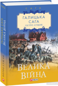 Галицька сага. Велика війна — Петр Лущик #3