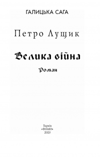Галицька сага. Велика війна — Петр Лущик #4