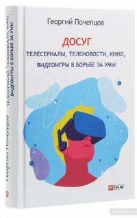 Досуг. Телесериалы, теленовости, кино, видеоигры в борьбе за умы — Георгий Почепцов #3