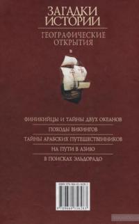 Загадки истории. Географические открытия — Мария Згурская, Наталья Лавриненко, Артем Корсун #2