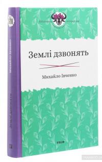 Землі дзвонять — Михаил Ивченко #3
