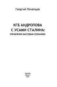 КГБ Андропова с усами Сталина: управление массовым сознанием — Георгий Почепцов #5