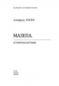 Мазепа. Історичні картини — Альфред Енсен #4