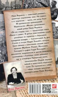 По эту сторону зла. Былое и дамы — 2 — Нина Воронель #2