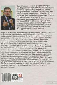 Происхождение славянских наций. Домодерные идентичности в Украине и России — Сергей Плохий #2