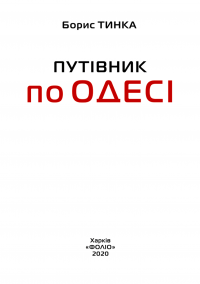 Путівник по Одесі — Борис Тинка #4