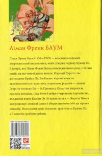 Смарагдове місто Країни Оз — Лаймен Фрэнк Баум #2