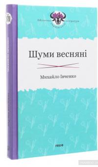 Шуми весняні — Михаил Ивченко #3