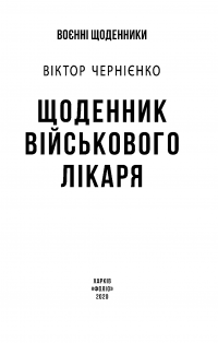 Щоденник військового лікаря — Виктор Черниенко #5