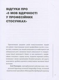 П`ять мов вдячності у професійних стосунках. Мистецтво мотивації словом — Гэри Чепмен, Пол Уайт #7