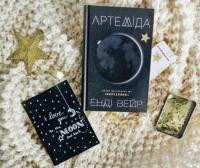 Артеміда — Энди Вейер #3