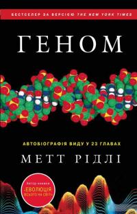 Геном. Автобіографія виду у 23 главах — Мэтт Ридли #2