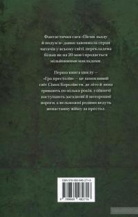 Гра престолів. Пісня льоду й полум'я. Книга перша — Джордж Р. Р. Мартин #4