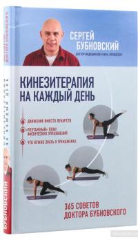 Кинезитерапия на каждый день. 365 советов доктора Бубновского — Сергей Бубновский #3