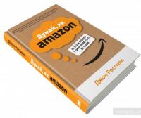 Думай, як Amazon. Як стати лідером у цифровому світі: 50 1/2 ідей — Джон Россман #3