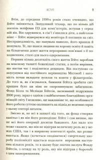 Думати, як Білл Гейтс — Дэниел Смит #11