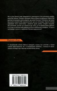 Загублена — Гиллиан Флинн #2
