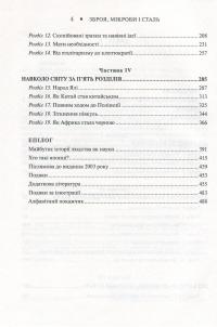 Зброя, мікроби і сталь. Витоки нерівностей між народами — Джаред Даймонд #5