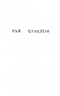 451 градус по Фаренгейту — Рэй Брэдбери #6