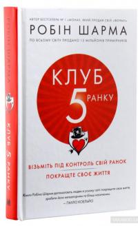Клуб п’ятої ранку — Робин Шарма #3