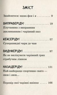 Мама-фея і я — Софи Кинселла #10