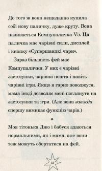 Мама-фея і я — Софи Кинселла #15
