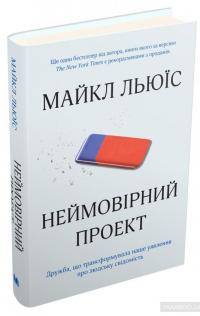 Неймовірний проект. Дружба, що трансформувала наше уявлення про людську свідомість — Майкл Льюис #4