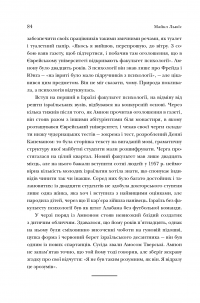 Неймовірний проект. Дружба, що трансформувала наше уявлення про людську свідомість — Майкл Льюис #8