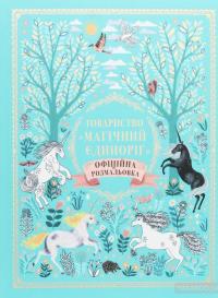Товариство «Магічний єдиноріг». Офіційна розмальовка — Селвин Фиппс #1