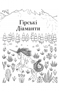 Товариство «Магічний єдиноріг». Офіційна розмальовка — Селвин Фиппс #12