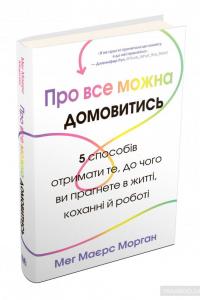 Про все можна домовитись. 5 способів отримати те, чого ви прагнете в житті, коханні й роботі — Мэг Майерс Морган #6