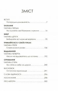 Про все можна домовитись. 5 способів отримати те, чого ви прагнете в житті, коханні й роботі — Мэг Майерс Морган #7