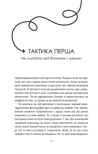 Про все можна домовитись. 5 способів отримати те, чого ви прагнете в житті, коханні й роботі — Мэг Майерс Морган #8