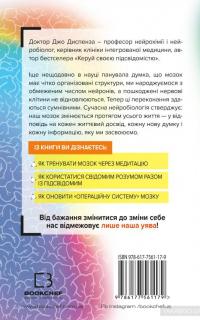 Розвивай свій мозок. Наука про зміну мозку — Джо Диспенза #2