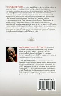 Серце медитації. У пошуку глибинної усвідомленості — Далай-лама XIV, Джеффри Хопкинс #2