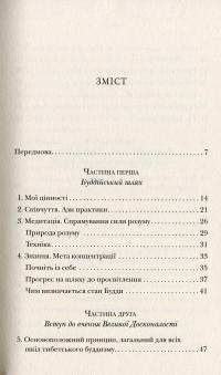 Серце медитації. У пошуку глибинної усвідомленості — Далай-лама XIV, Джеффри Хопкинс #3