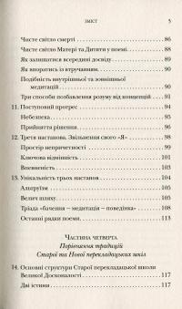 Серце медитації. У пошуку глибинної усвідомленості — Далай-лама XIV, Джеффри Хопкинс #5