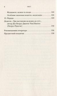 Серце медитації. У пошуку глибинної усвідомленості — Далай-лама XIV, Джеффри Хопкинс #6