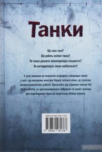 Танки — Генри Брук #2