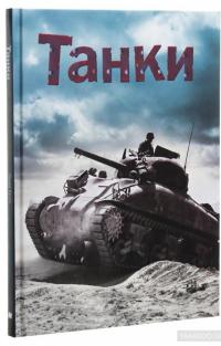 Танки — Генри Брук #3