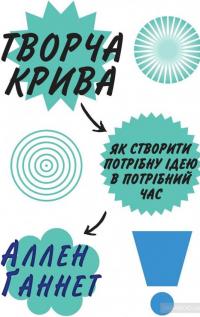 Творча крива. Як створити потрібну ідею в потрібний час — Аллен Ганнет #2