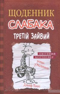 Щоденник слабака. Книга 7. Третій зайвий — Джефф Кинни #2