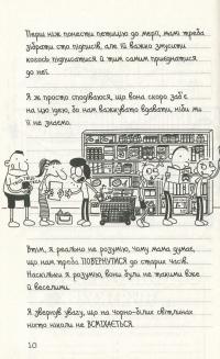 Щоденник слабака. Книга 10. Усе по-старому — Джефф Кинни #7