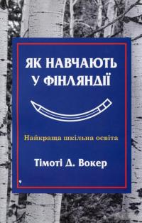 Як навчають у Фінляндії — Тимоти Волкер #2