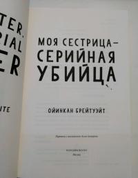 Моя сестрица - серийная убийца — Ойинкан Брейтуэйт #4