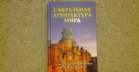 Сакральная архитектура мира. Созидательные принципы мировой гармонии — Сергей Александрович Матвеев, Сергей Михайлович Неаполитанский #2