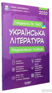 Українська література. Візуалізований посібник для підготовки до ЗНО 2020 — Анна Демьяненко #3