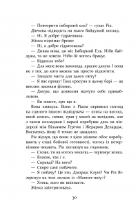 Гравець 1. Що з нами станеться. роман за п'ять годин — Дуглас Коупленд #27