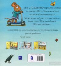 Шусть і Шуня. Спритний самокат — Аксель Шеффлер #2