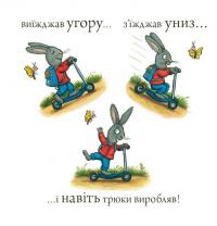 Шусть і Шуня. Спритний самокат — Аксель Шеффлер #5